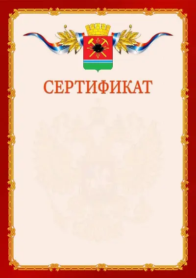 Шаблон официального сертификата  №2 гербом Ленинск-Кузнецкого