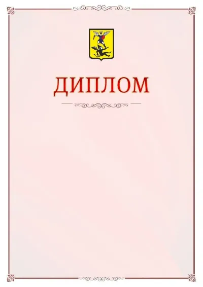 Шаблон официального диплома №16 с гербом Архангельска