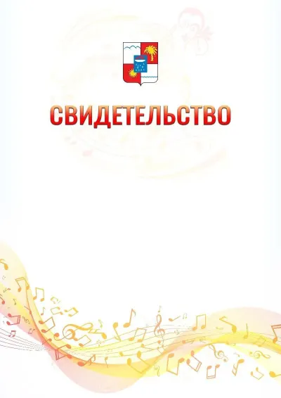 Шаблон свидетельства «Музыкальная волна» с гербом  Сочи