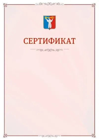 Шаблон официального сертификата №16 с гербом Норильска
