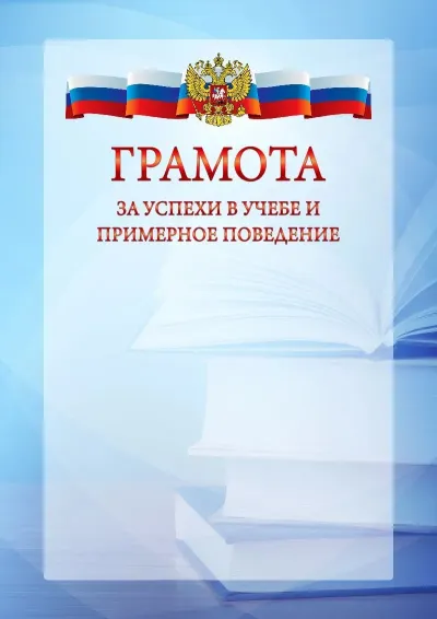 Официальный шаблон грамоты с гербом Российской Федерации № 19