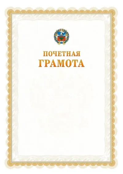 Шаблон официальной почётной грамоты №17  с гербом Алтайского края