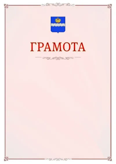 Шаблон официальной грамоты №16 с гербом Калуги