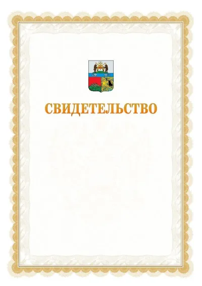 Шаблон официального почётного свидетельства №17
