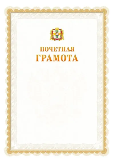 Шаблон официальной почётной грамоты №17  с гербом Омской области