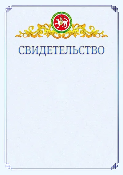 Шаблон официального свидетельства №15  с гербом  Республики Татарстан