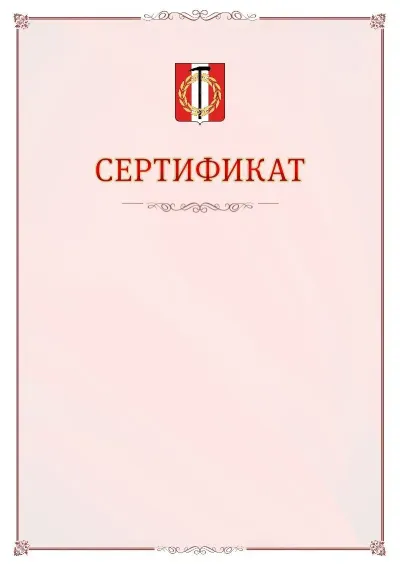 Шаблон официального сертификата №16 с гербом Копейска