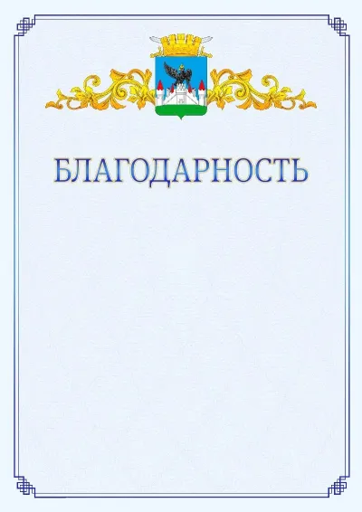 Шаблон официальной благодарности №15  с гербом  Орла