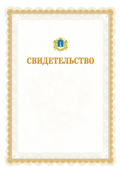 Шаблон официального почётного свидетельства №17