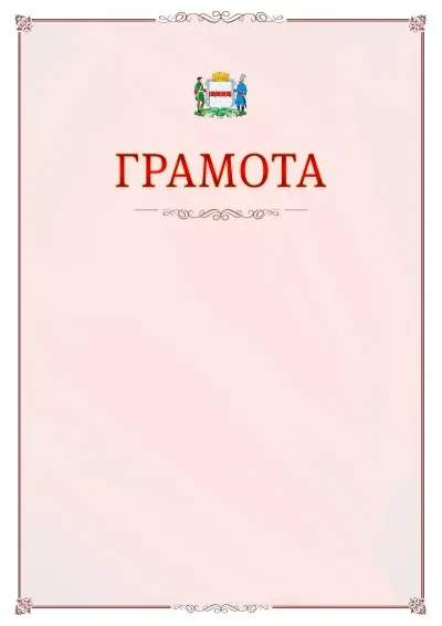 Шаблон официальной грамоты №16 с гербом Омска