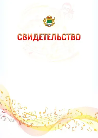 Шаблон свидетельства «Музыкальная волна» с гербом  Юго-восточного административного округа