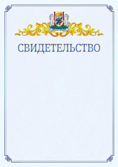 Шаблон официального свидетельства №15  с гербом  Якутска