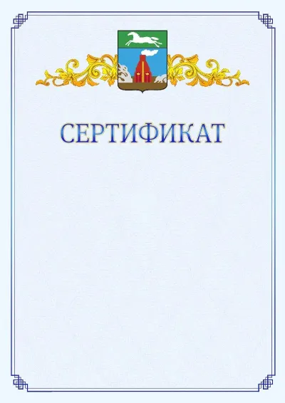 Шаблон официального сертификата №15  с гербом  Барнаула