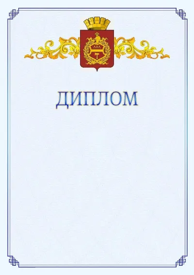 Шаблон официального диплома №15  с гербом  Нижнего Тагила