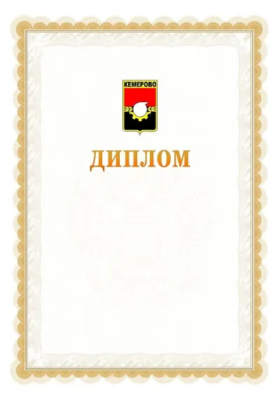 Шаблон официального диплома №17 с гербом  Кемерово