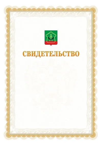 Шаблон официального почётного свидетельства №17