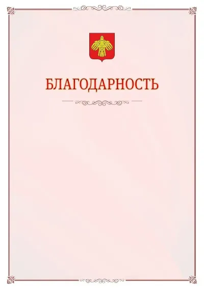 Шаблон официальной благодарности №16 с гербом Республики Коми