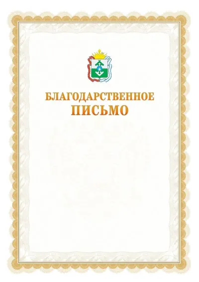 Шаблон официального почётного благодарственного письма №17 с гербом Ненецкого автономного округа