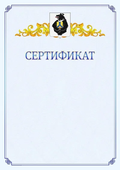 Шаблон официального сертификата №15  с гербом  Хабаровского края