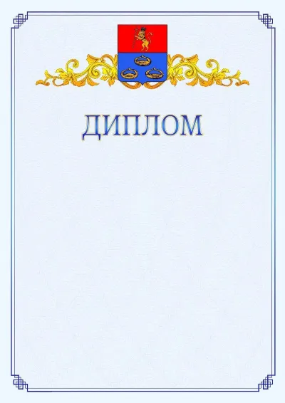 Шаблон официального диплома №15  с гербом  Мурома