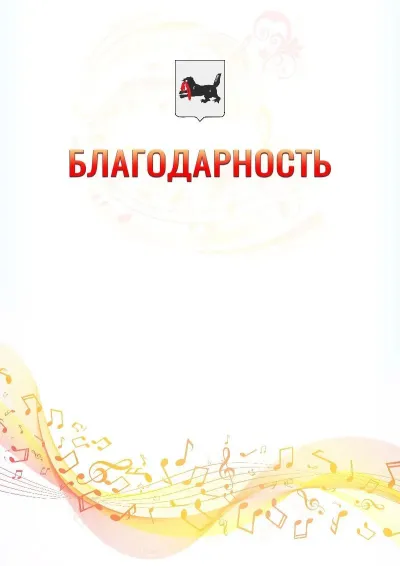 Шаблон благодарности «Музыкальная волна» с гербом  Иркутской области
