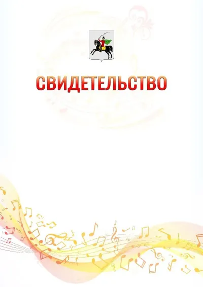 Шаблон свидетельства «Музыкальная волна» с гербом  Клина