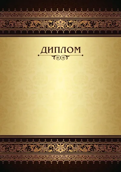 Шаблон торжественного диплома «Королевские узоры»