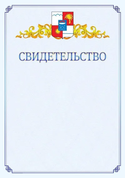 Шаблон официального свидетельства №15  с гербом  Сочи