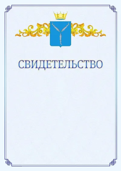 Шаблон официального свидетельства №15  с гербом  Саратовской области