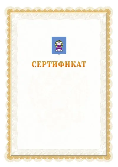 Шаблон официального почётного сертификата №17 с гербом  Ноябрьска