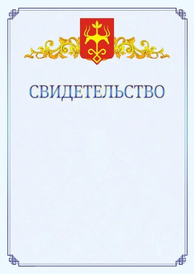 Шаблон официального свидетельства №15  с гербом  Майкопа