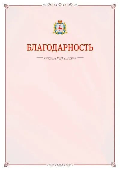 Шаблон официальной благодарности №16 с гербом Нижегородской области