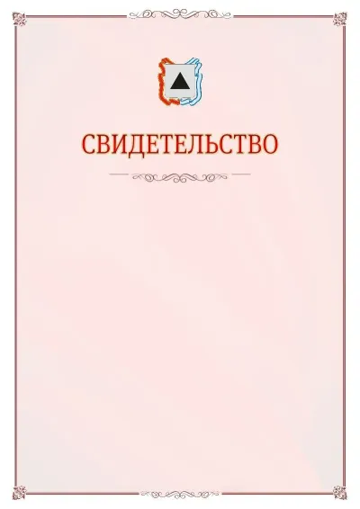 Шаблон официального свидетельства №16 с гербом Магнитогорска
