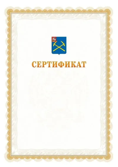 Шаблон официального почётного сертификата №17 с гербом  Подольска