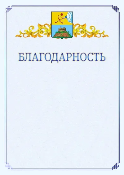 Шаблон официальной благодарности №15  с гербом  Сарапула