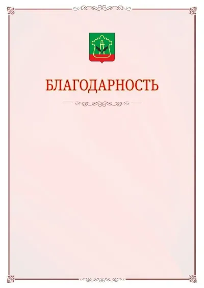 Шаблон официальной благодарности №16 с гербом Альметьевска