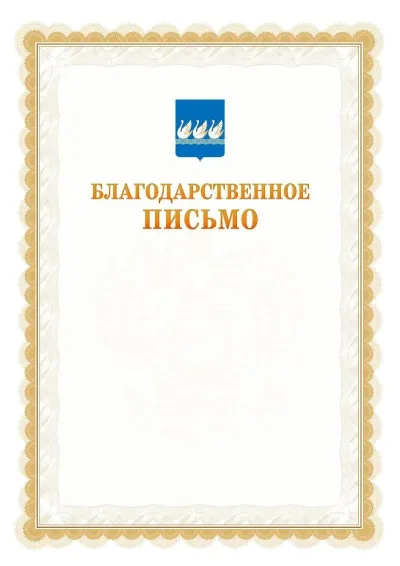 Шаблон официального почётного благодарственного письма №17 с гербом Стерлитамака