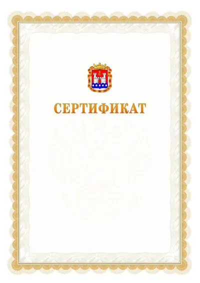 Шаблон официального почётного сертификата №17 с гербом  Калининградской области