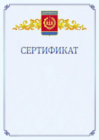 Шаблон официального сертификата №15  с гербом  Дзержинска