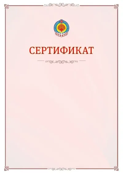 Шаблон официального сертификата №16 с гербом Республики Калмыкия