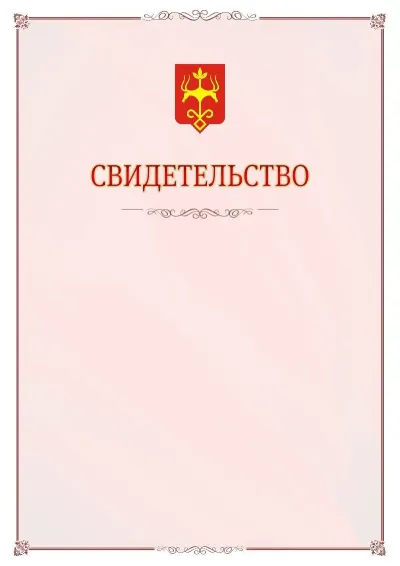 Шаблон официального свидетельства №16 с гербом Майкопа