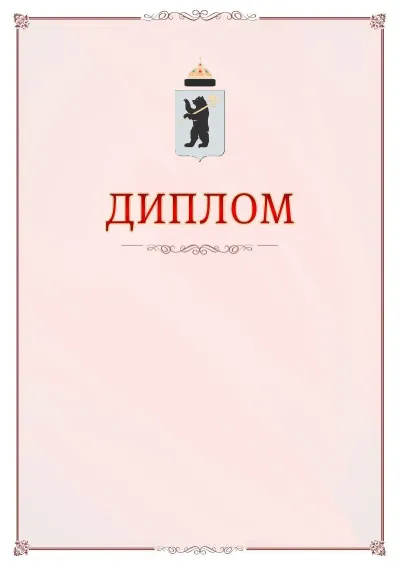 Шаблон официального диплома №16 с гербом Ярославля