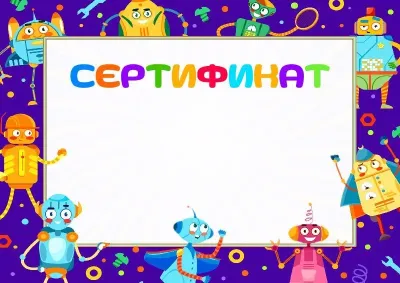 Шаблон детского сертификата «Забавные роботы»