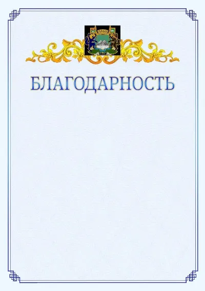 Шаблон официальной благодарности №15  с гербом  Кургана