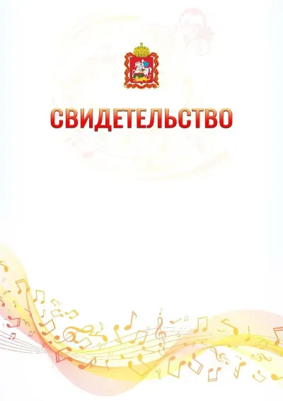 Шаблон свидетельства «Музыкальная волна» с гербом  Московской области