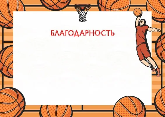 Благодарность «Мяч чемпиона»