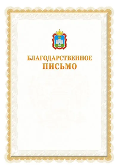 Шаблон официального почётного благодарственного письма №17 с гербом Орловской области