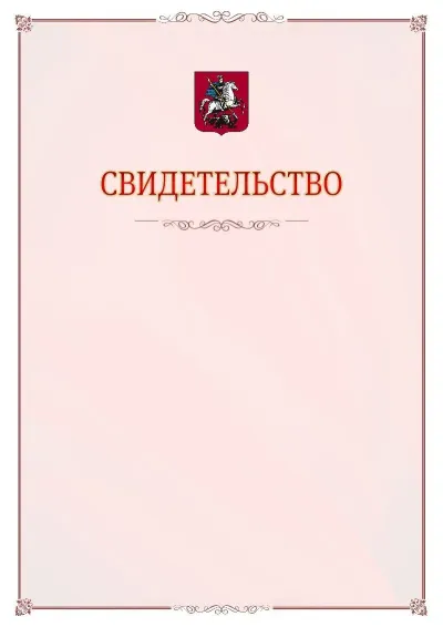 Шаблон официального свидетельства №16 с гербом Москвы