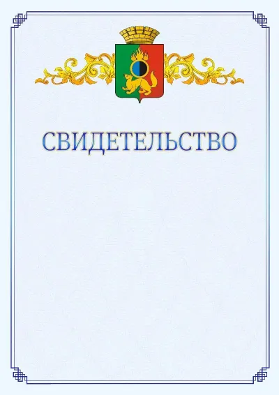 Шаблон официального свидетельства №15  с гербом  Первоуральска