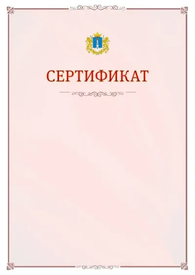 Шаблон официального сертификата №16 с гербом Ульяновской области